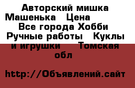 Авторский мишка Машенька › Цена ­ 4 500 - Все города Хобби. Ручные работы » Куклы и игрушки   . Томская обл.